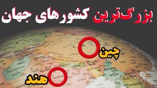 بزرگترین کشور | 10 تا وسیع ترین و بزرگترین کشورهای جهان