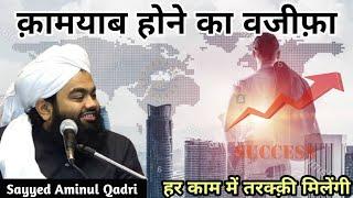 Wazifa for Success|Kamyab Hone Ka Powerful Wazifa||Sayyed Aminul Qadri