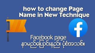 How to change Facebook Page Name-New technique Meta Updated recently.
