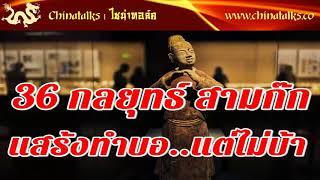 36 กลยุทธ์ สามก๊ก คนฉลาด แกล้งโง่ แสร้งทำบอ แต่ไม่บ้า | Chinatalks เรื่องเล่าจีน