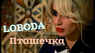 LOBODA - #Пташечка (Fan  video edit)