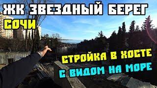 ЖК ЗВЕЗДНЫЙ БЕРЕГ в Хосте // Законные новостройки в Сочи // Купить квартиру в Сочи.