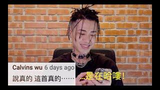 【大解密】Marz23 對 “我不是饒舌歌手” 留言的真實反應 React to "Not A Rapper" Comments !!!