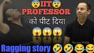 iit professor को पीट दिया || ragging story by Hitesh sir || ragging in college || iit college story