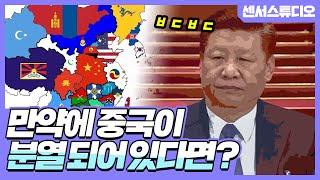 만약에 중국이 분열되었었다면?_[센서 스튜디오]