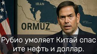Рубио умоляет Китай спасите нефть и доллар.