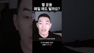 팔 운동 매일 해도 될까요?