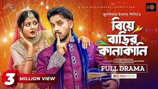 Biye Barir Kanakani | বিয়ে বাড়ির কানাকানি | Zaher Alvi | Saila Sultana Sathy | New Bangla Natok 2023