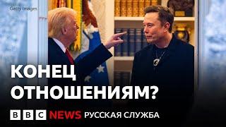 Трамп и Маск – конец отношениям? | Би-би-си объясняет