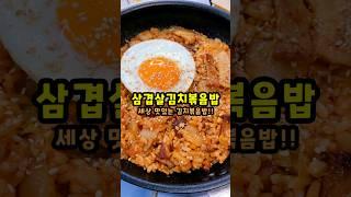 삼겹살 김치볶음밥 만들기 I 쉽고 세상 맛있는 간단한 김치볶음 레시피