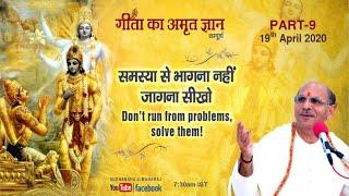 Gita Ka Amrit Gyan-9 | Live Webcast | 19 April 2020 | Anand Dham Ashram