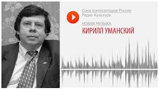 Новая музыка. Кирилл Уманский. «Остров Мантсинсаари» для скрипки и симфонического оркестра