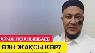 Өзін жақсы көру / жаңа уағыз / Арман Қуанышбаев