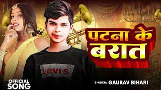 #videos || पटना के बारात || #Gaurav Bihari का सुपरहिट गाना || #New Maghi Song 2024