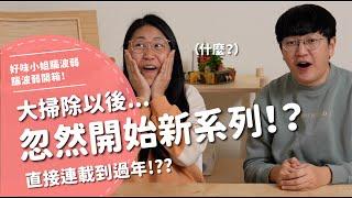 大掃除以後...忽然開始新系列！？直接連載到過年！？？【腦波弱開箱】EP161