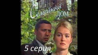 Семейный дом 5 серия | смотреть онлайн