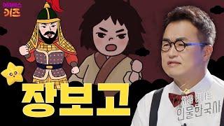 장사의 신! 바다의 왕!ㅣ장보고ㅣ처음 만나는 인물 한국사ㅣ큰별 최태성 선생님ㅣKBS 240919 방송