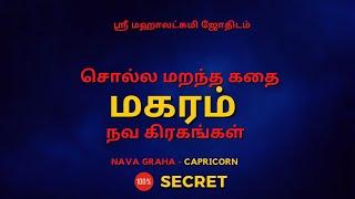 சொல்ல மறந்த கதை மகரம் நவ கிரகங்கள் | 100% Secret | Sri Mahalakshmi Jothidam | Tamil Astrology