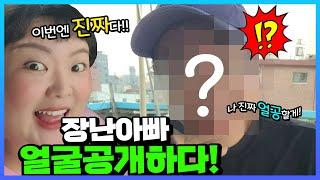 장난아빠 진짜 얼굴공개하다!! ㅋㅋㅋㅋㅋ이번엔 찐이다! [웃짜시트콤]