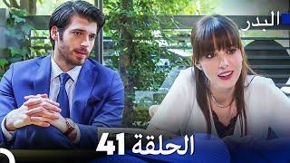 FULL HD (Arabic Dubbing) مسلسل البدر الحلقة 41