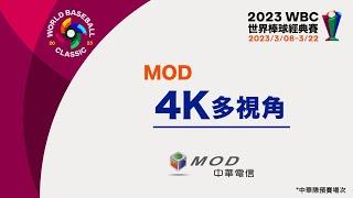 2023 WBC棒球經典賽 就看中華電信MOD、Hami Video