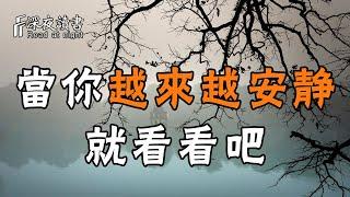 沉默，是一個人最大的哭聲！當你越來越安靜，就看看吧【深夜讀書】