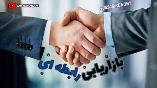 بازاریابی رابطه ای#دکتر حجت نیکونام طوسی#تبلیغات و بازاریابی #کارآفرینی