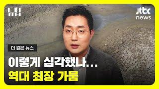 역대 최장 가뭄… 우리나라 곡창지대 강타ㅣ#JTBC #뉴딥