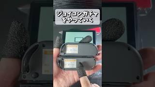 ジョイコン無しSwitchはプレイまでの道のりが険しい #shorts #switch #games #任天堂 #ジョイコン #ジャンク品