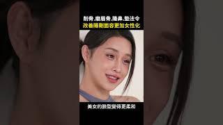 臉部柔化手術跨性別削骨柔化臉部線條 台北教主 Dr.郭菁松醫師