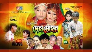 দেনমোহর | Junior Denmohor | Bangla Movie | Junior Bangla Full Movie | Tormuj Ali | Shopno Music