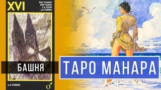 БАШНЯ - ТАРО МАНАРА 1.16  / Школа Таро пана Романа