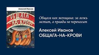 Алексей Иванов — о романе «Общага на крови»