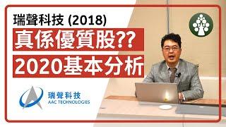 【皓丰投資】瑞聲科技 (2018) | 真係優質股? | 2020最新基本面分析