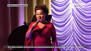 III-й фестиваль вокально-инструментальных ансамблей "РИТМЫ СЕРДЦА"