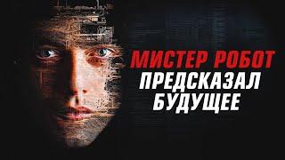 ЧТО НАМ ХОТЕЛ СКАЗАТЬ "МИСТЕР РОБОТ" ?