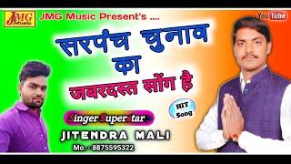 SONG {7} SARPANCH SONG 2020 √ JITENDRA MALI √ सरपंच चुनाव सोंग √ Election Rajasthani Song