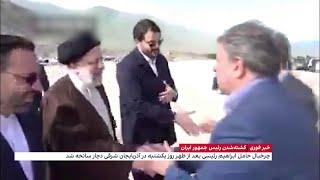 کشته‌شدن رئیس جمهور ایران