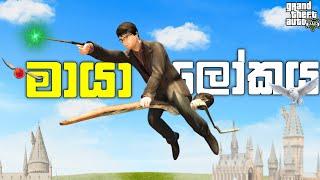 මායා ලෝකය | Playing As Harry Potter In GTA 5 | GTA 5 Mod | LK