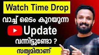 നിങ്ങളുടെ Youtube Watch Time കുറയുന്നുണ്ടോ? Youtube watchtime droped | Youtube watch hour droping