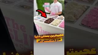 عجیبترین بستنی دنیا#بستنی #عجیب #شورت #تیک_تاک #اسلایم