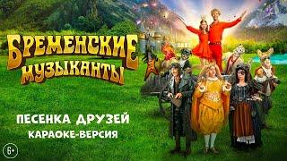  БРЕМЕНСКИЕ МУЗЫКАНТЫ | Песенка друзей | КАРАОКЕ