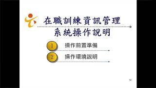 108年度產業人才投資方案 核銷作業暨在職訓練資訊管理系統說明會PART 01