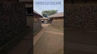 추사 김정희 제주 유배지 #김정희