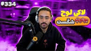 Bigezmoge stream #334 لحظات خوش استریم