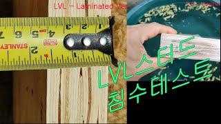 [목조주택 대체 구조재] LVL 스터드 테스트_침수, 못박기, 자르기