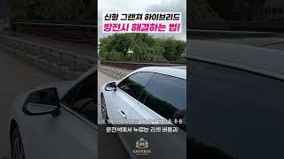 신형 그랜저 하이브리드 방전?? 이렇게만 해보시면 손쉽게 해결!