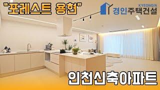 인천신축아파트 ) 포레스트 인천 용현동 신축아파트｜3룸.테라스 Type｜직영분양사무실｜실입주금2000만원｜※부동산규제완화 저금리 주택담보대출 적은 실입주금으로 입주가능