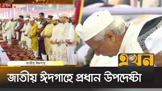 ঈদের জামাতে প্রধান উপদেষ্টাসহ রাজনৈতিক দলের নেতাকর্মীরা | Eid Jamat | Ekhon TV