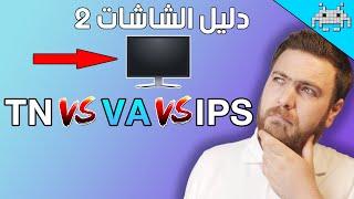 ماهو الفرق بين شاشات TN و VA و IPS وما الافضل؟؟دليل شراء الشاشات 2